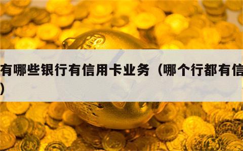 都有哪些银行有信用卡业务（哪个行都有信用卡）