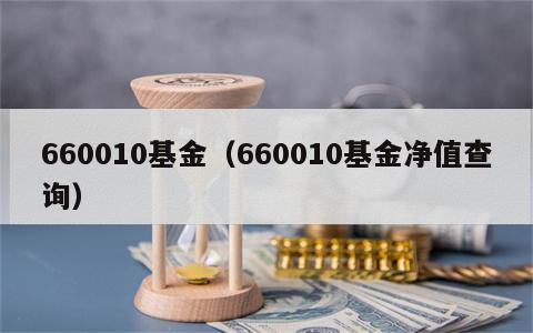 660010基金（660010基金净值查询）