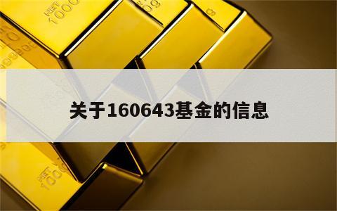 关于160643基金的信息
