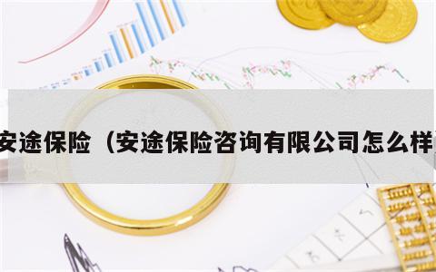 安途保险（安途保险咨询有限公司怎么样）