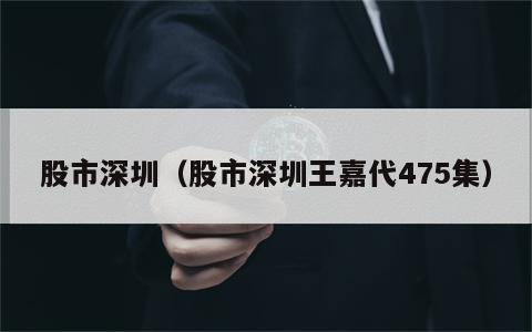 股市深圳（股市深圳王嘉代475集）