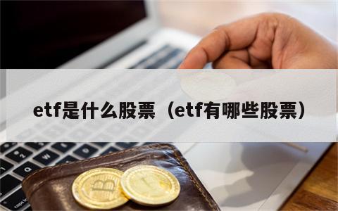 etf是什么股票（etf有哪些股票）