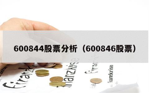 600844股票分析（600846股票）
