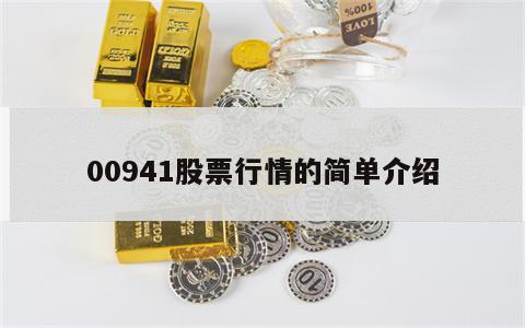 00941股票行情的简单介绍