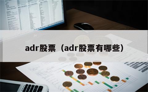 adr股票（adr股票有哪些）