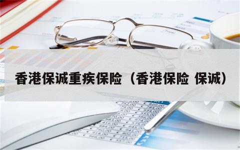 香港保诚重疾保险（香港保险 保诚）