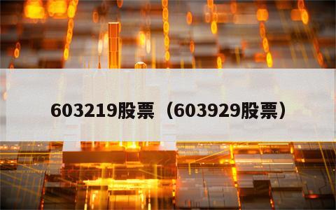 603219股票（603929股票）
