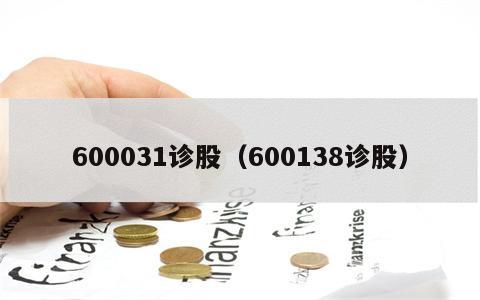600031诊股（600138诊股）