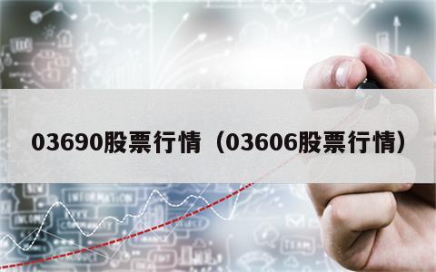 03690股票行情（03606股票行情）