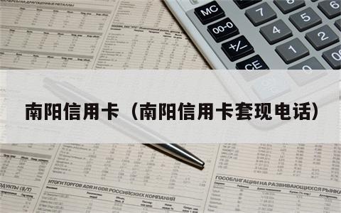 南阳信用卡（南阳信用卡套现电话）
