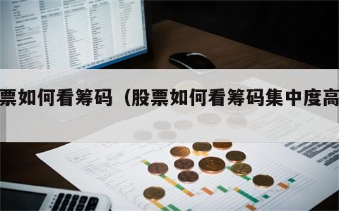 股票如何看筹码（股票如何看筹码集中度高低）