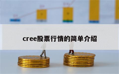 cree股票行情的简单介绍