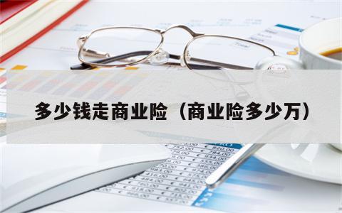 多少钱走商业险（商业险多少万）