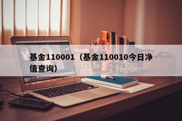 基金110001（基金110010今日净值查询）