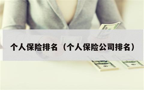 个人保险排名（个人保险公司排名）