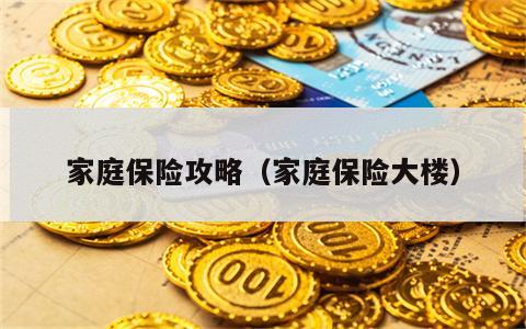 家庭保险攻略（家庭保险大楼）