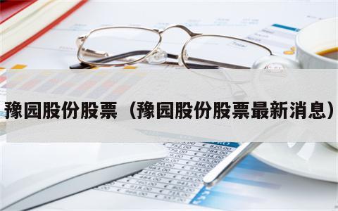 豫园股份股票（豫园股份股票最新消息）