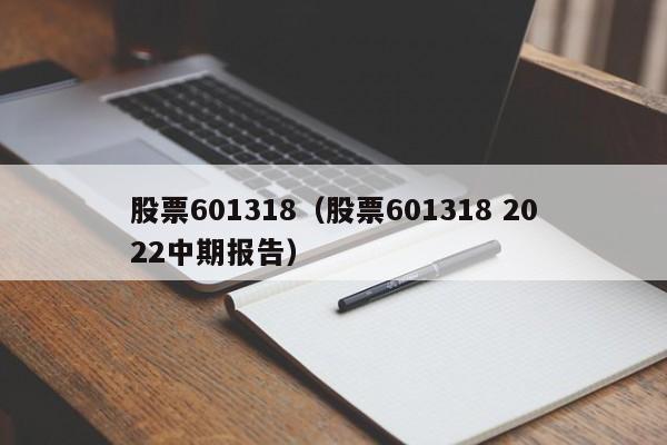 股票601318（股票601318 2022中期报告）