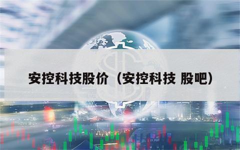 安控科技股价（安控科技 股吧）