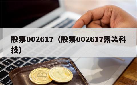 股票002617（股票002617露笑科技）
