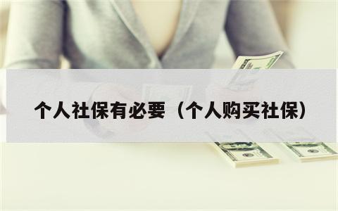 个人社保有必要（个人购买社保）