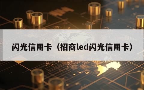 闪光信用卡（招商led闪光信用卡）