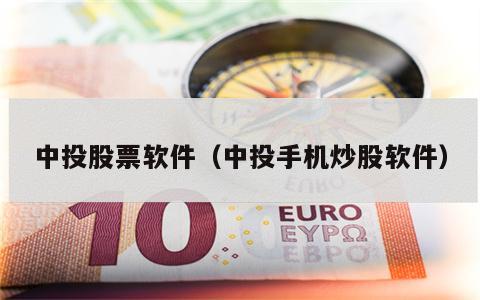 中投股票软件（中投手机炒股软件）