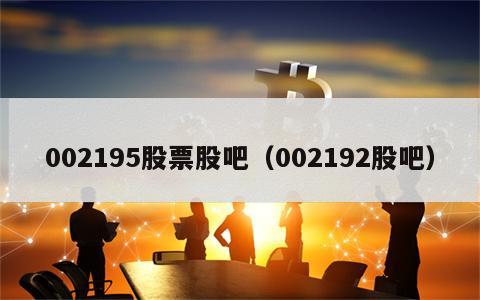 002195股票股吧（002192股吧）