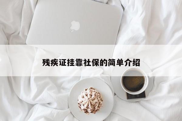 残疾证挂靠社保的简单介绍