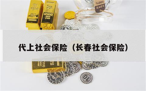 代上社会保险（长春社会保险）