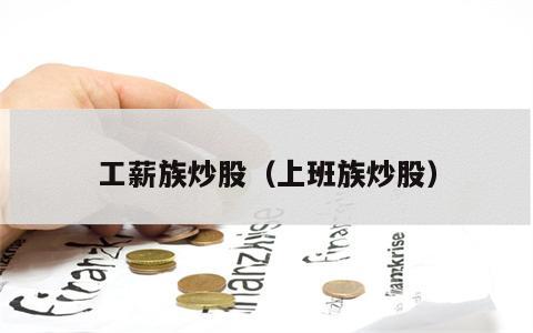 工薪族炒股（上班族炒股）