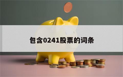 包含0241股票的词条