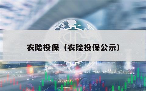 农险投保（农险投保公示）