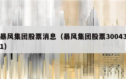 暴风集团股票消息（暴风集团股票300431）