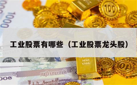 工业股票有哪些（工业股票龙头股）