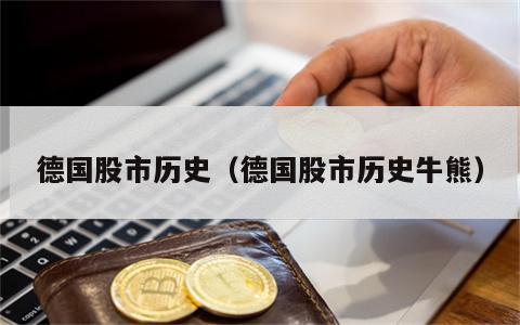 德国股市历史（德国股市历史牛熊）