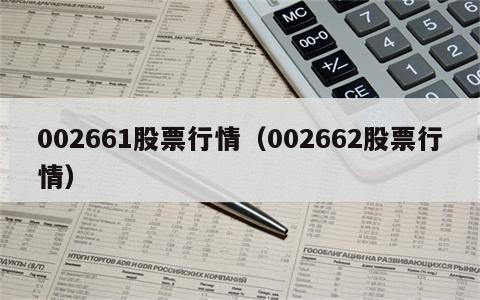 002661股票行情（002662股票行情）