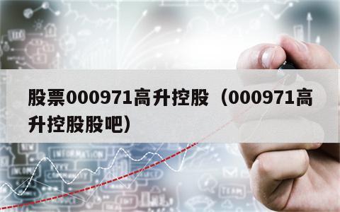 股票000971高升控股（000971高升控股股吧）