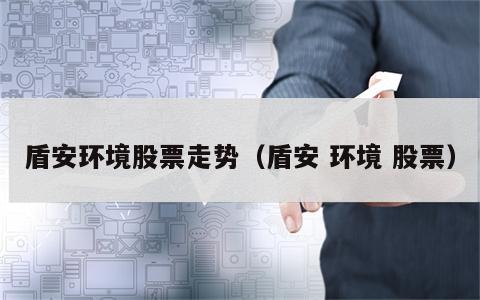 盾安环境股票走势（盾安 环境 股票）