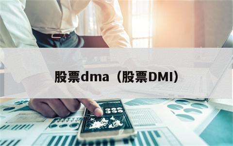 股票dma（股票DMI）
