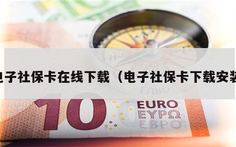 电子社保卡在线下载（电子社保卡下载安装）