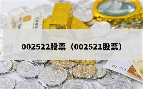 002522股票（002521股票）