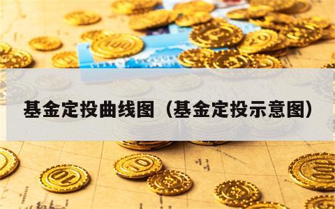 基金定投曲线图（基金定投示意图）