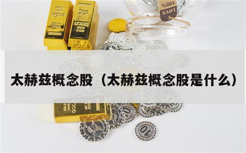 太赫兹概念股（太赫兹概念股是什么）
