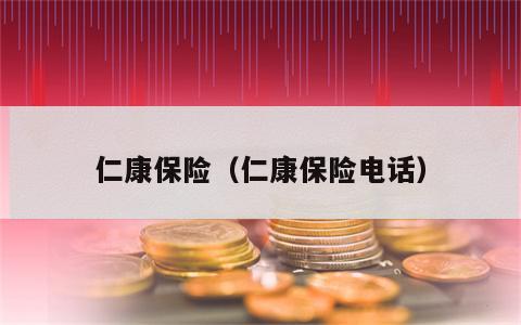 仁康保险（仁康保险电话）