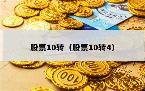 股票10转（股票10转4）