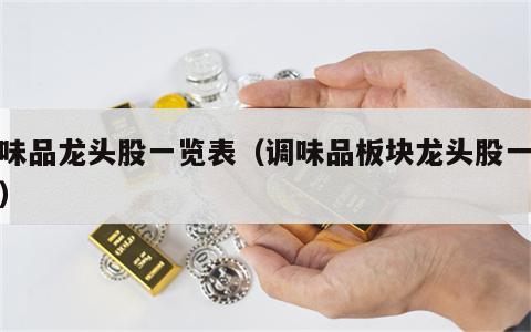 调味品龙头股一览表（调味品板块龙头股一览表）