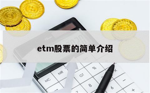 etm股票的简单介绍