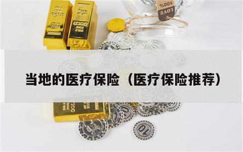 当地的医疗保险（医疗保险推荐）