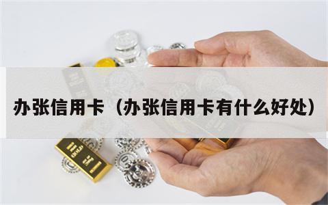 办张信用卡（办张信用卡有什么好处）